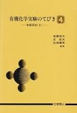 有機化学実験のてびき (4) /合成反応 (2)