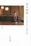 女の覚悟　－ひとり悩むあなたへ贈る言葉 by 箱入り嫁