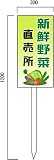 安全・サイン８「野菜直売所」 看板 新鮮やさい販売　看板 木製支柱付　600×300mm