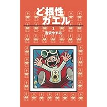 ど根性ガエル 単行本未収録作品集2,3巻セット　吉沢やすみ 同人誌 ど根性クラブ ど根性ガエル 単行本未収録作品集 （3） | 吉沢やすみ | マンガ