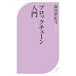 ブロックチェーン入門 (ベスト新書)