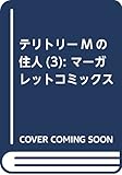 テリトリーMの住人 3 (マーガレットコミックス)
