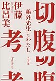 切腹考 鷗外先生とわたし (文春文庫 い 99-2)