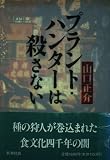 プラント・ハンターは殺さない