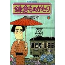 鎌倉ものがたり　全37巻➕4冊 鎌倉ものがたり ： 37 (アクションコミックス) | 西岸良平