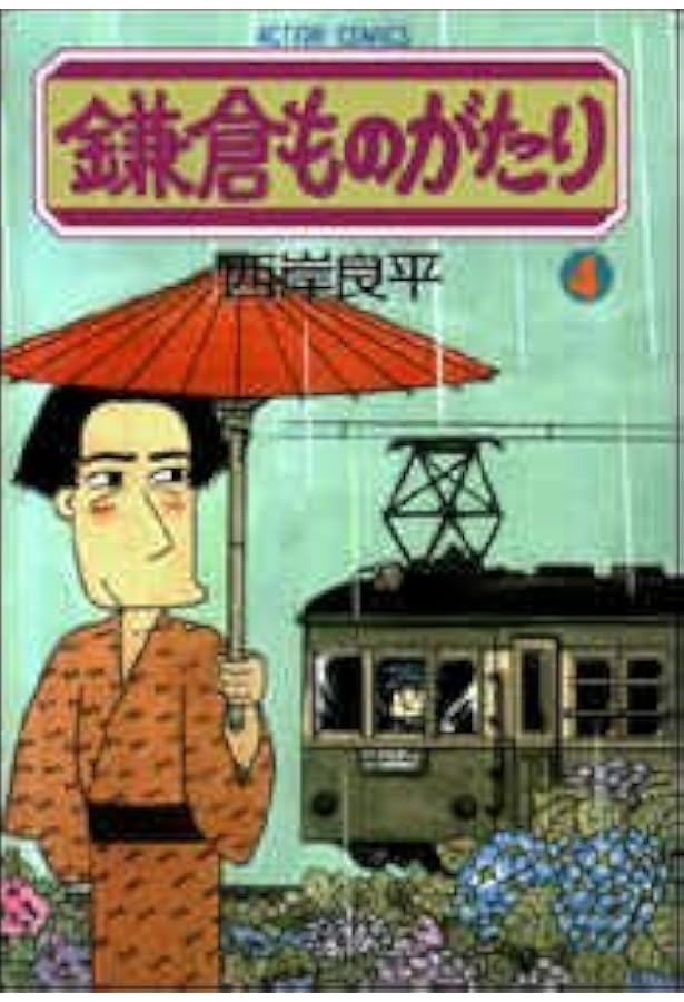 Amazon.co.jp: 鎌倉ものがたり (2) (アクションコミックス) : 西岸