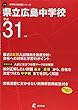県立広島中学校 平成31年度用 【過去8年分収録】 (中学別入試問題シリーズJ16)