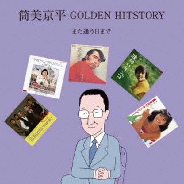 筒美京平作品集 Golden Hitstory Amazon.co.jp: 筒美京平 GOLDEN HITSTORY~また逢う日まで~: ミュージック