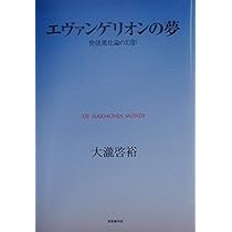 エヴァンゲリオンの夢: 使徒進化論の幻影 | 大瀧 啓裕 |本 | 通販 | Amazon