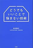 どうでもいいことで悩まない技術