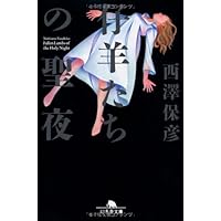 解体諸因 (講談社文庫 に 24-1) | 西澤 保彦 |本 | 通販 | Amazon