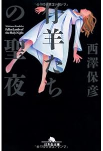 解体諸因 (講談社文庫 に 24-1) | 西澤 保彦 |本 | 通販 | Amazon