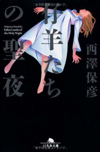 西澤保彦:仔羊たちの聖夜(イヴ) (幻冬舎文庫)