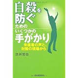 自殺を防ぐためのいくつかの手がかり---未遂者の声と、対策の現場から