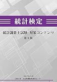 統計検定 統計調査士試験 対策コンテンツ