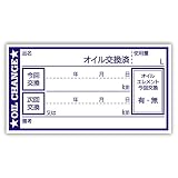 オイル交換シール 100枚 オイル交換ステッカー 65x35mm N