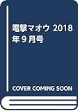 電撃マオウ 2018年9月号