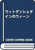ウィトゲンシュタインのウィ-ン