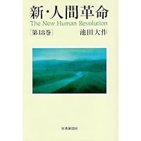 ☆新・人間革命 ☆ 著:池田大作 30巻セット バラご相談！ ☆新・人間革命 ☆ 著:池田大作 30巻セット バラご相談！ 新・人間