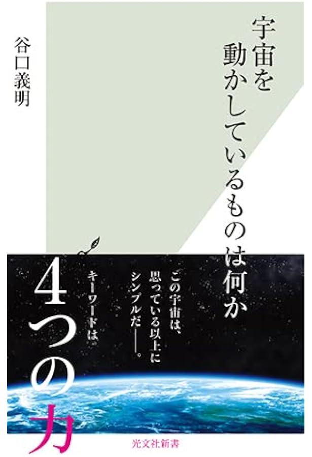 Amazon.co.jp: 宇宙・0・無限大 (光文社新書 1261) : 谷口 義明