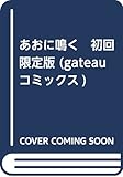 あおに鳴く　初回限定版 (gateauコミックス)