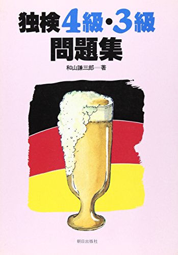 独検4級・3級問題集 独検4級・3級問題集