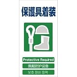 グリーンクロス:グリーンクロス 4ヶ国語入り安全標識 保護具装着 GCE‐15 1146-1113-15 型式:1146-1113-15