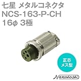 メタルコネクタ NCS-163-P-CH 16φ 3極 メス 正芯 (旧NCS-163-P) (七星のメタコン) NN
