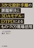 3次元設計手順の課題解決と3DAモデル・DTPDによるものづくり現場活用