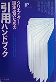 クリエーター・編集者のための引用ハンドブック by 本のソムリエ