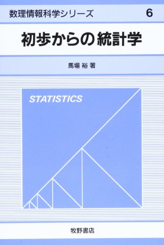初歩からの統計学 (数理情報科学シリーズ)