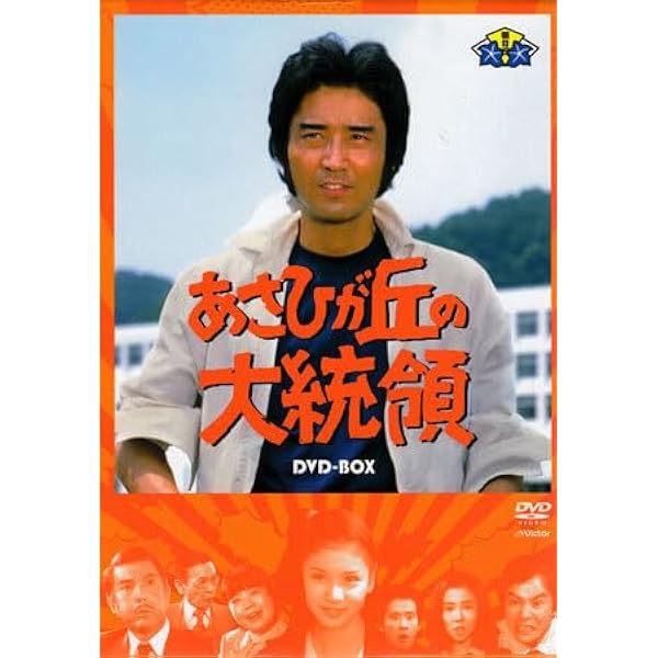 Amazon.co.jp: あさひが丘の大統領DVD-BOX(9枚組) : 宮内淳, 片平