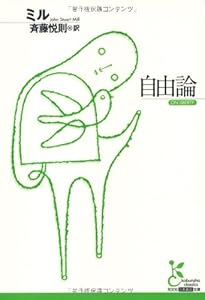 自由論 (岩波文庫 白 116-6) | J.S.ミル, 関口 正司 |本 | 通販 | Amazon