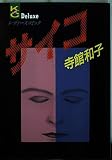 サイコ (Meデラックスコミックス)