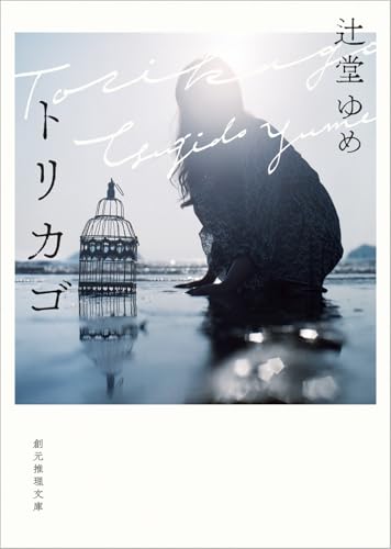 辻堂ゆめ:トリカゴ (創元推理文庫)