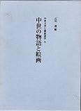 中世の物語と絵画 (中世文学と隣接諸学)