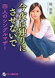 今夜は独りにさせないで: 四人のシングルマザー (フランス書院文庫)