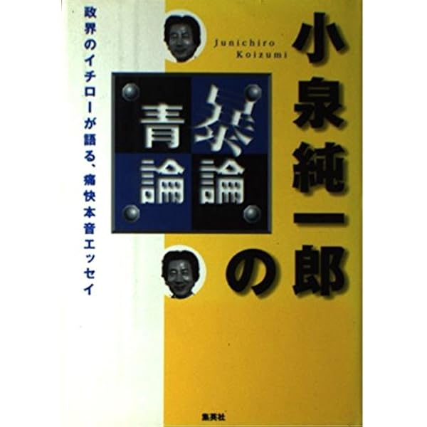 Amazon.co.jp: 小泉純一郎独白 : 常井 健一: 本