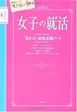 女子の就活 「受かる」面接必勝ノート―面接は「見た目」が8割!