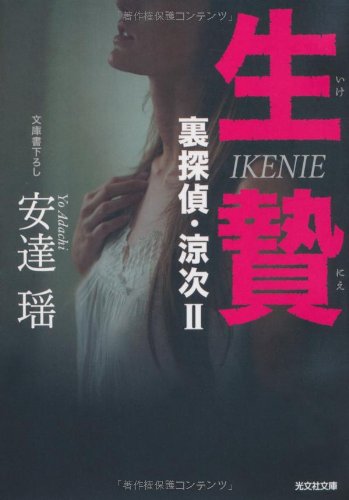 安達瑶:生贄―裏探偵・涼次〈2〉 (光文社文庫)