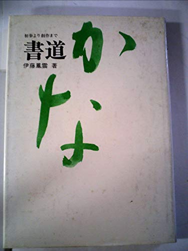 書道・かな―初歩より創作まで 書道・かな―初歩より創作まで