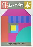 住まいづくりの本