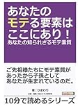 あなたのモテる要素はここにあり！あなたの知られざるモテ素質。 (10分で読めるシリーズ)