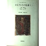 ヨセフとその兄弟 1
