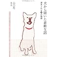 犬から聞いた素敵な話 涙あふれる14の物語