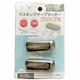 【2個入り】マスキングテープカッター クリア黒×白 クリップ式 幅15～30mm対応 両刃タイプ まっすぐ/ギザギザ 2種類カット 携帯便利 ブラック