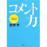 コメント力