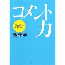 コメント力 | 斎藤 孝 |本 | 通販 | Amazon