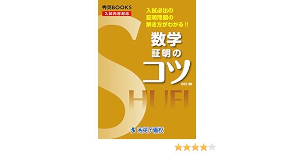 数学証明のコツ 改訂1版 入試必出の証明問題の解き方がわかる 秀英books 今春幸久 秀英予備校 教務課 本 通販 Amazon