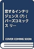 恋するインテリジェンス (7) (バーズコミックス リンクスコレクション)